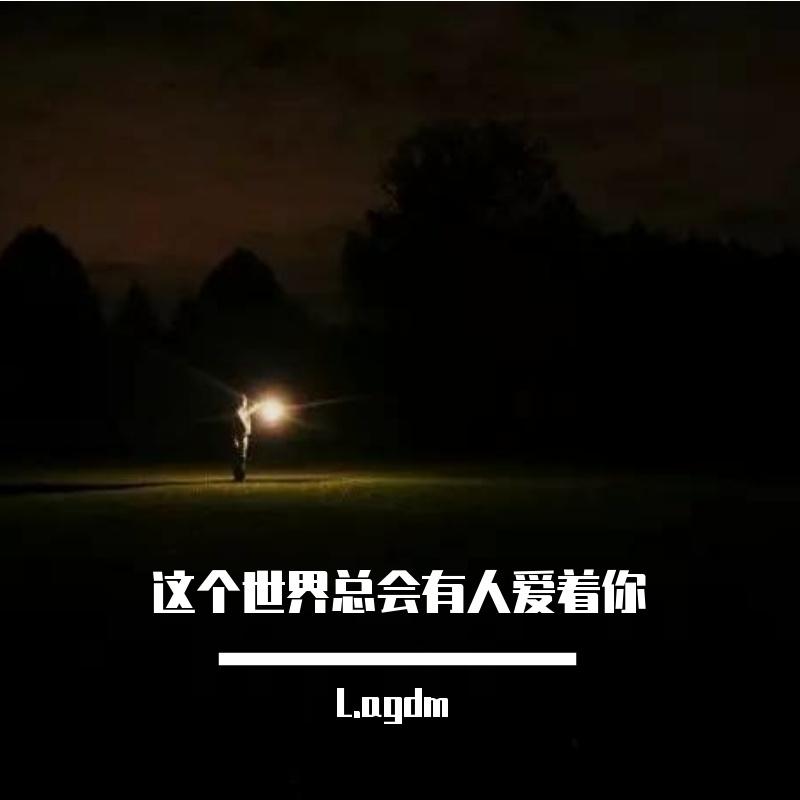 这个世界总会有人爱着你......封面