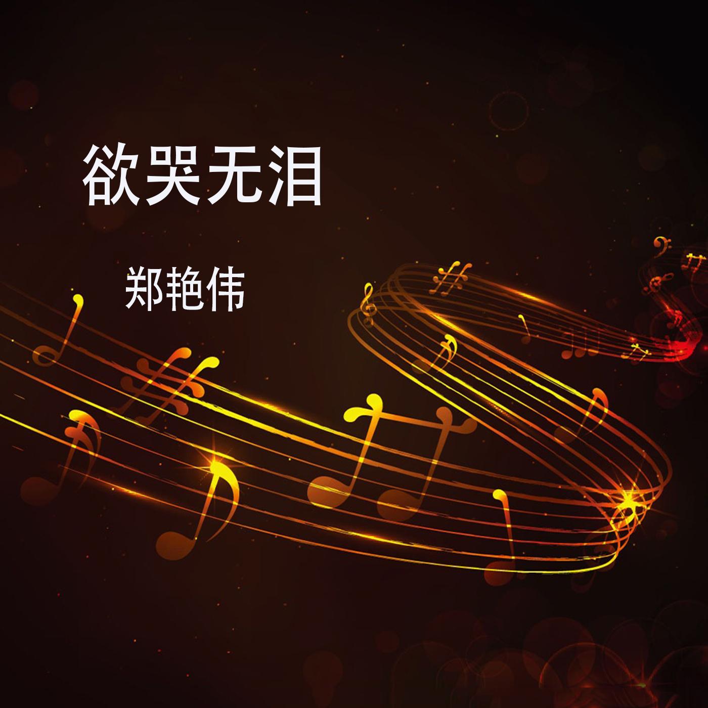 逃离空间 - 郑艳伟封面