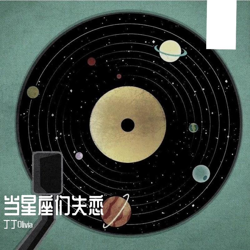 退场的加冕 -「狮子座女生版」 - 丁丁Olivia封面
