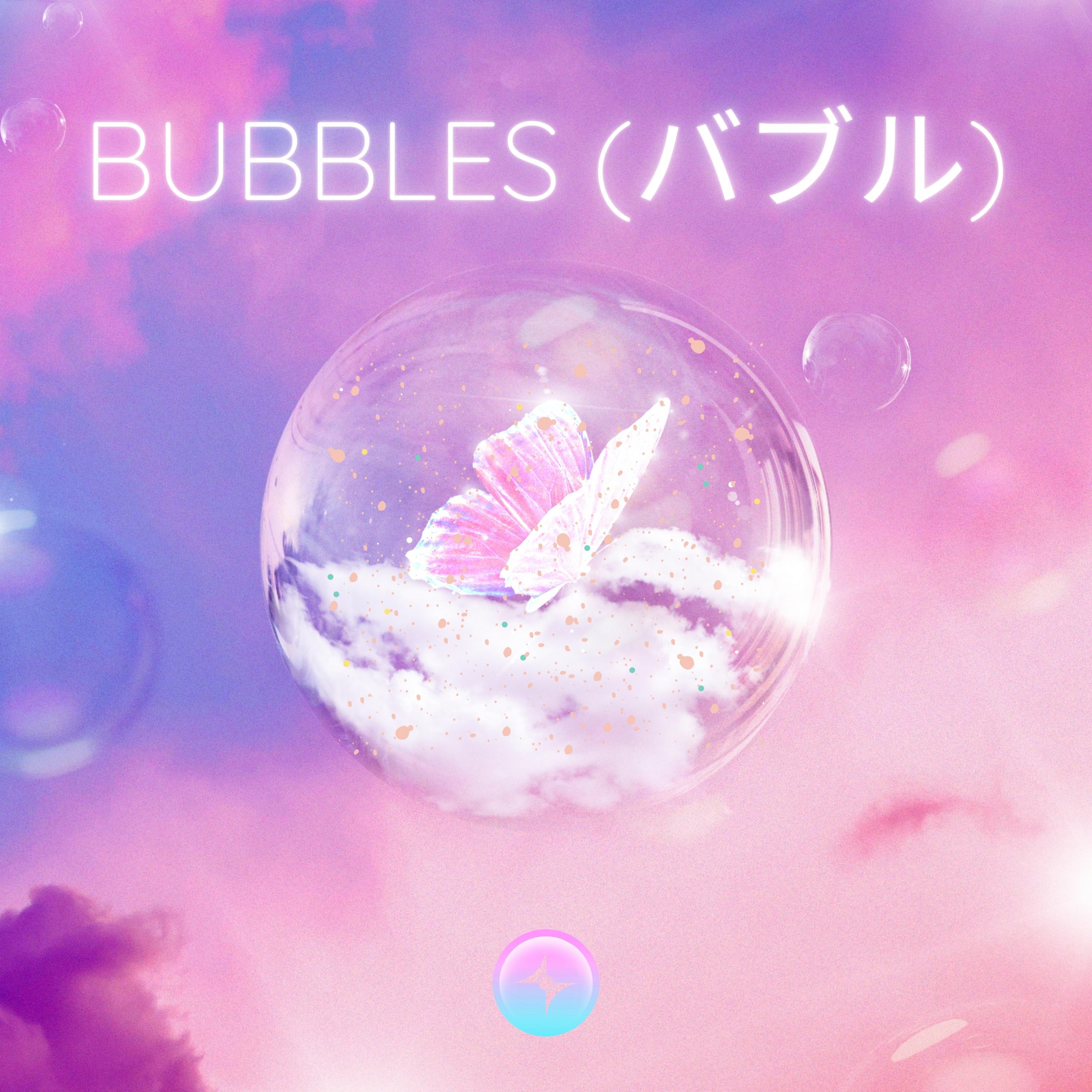 bubbles (バブル)
