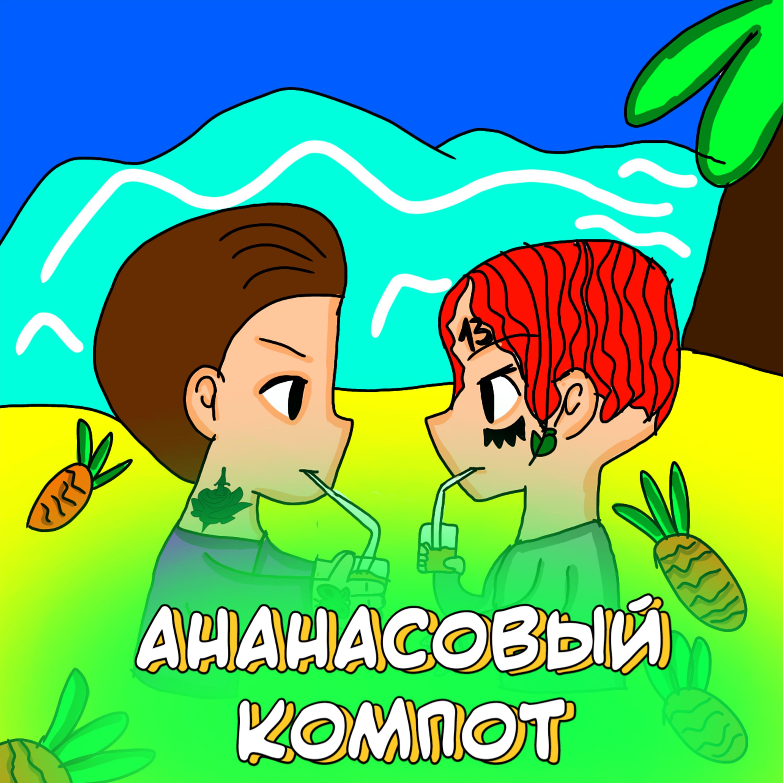 Детская песня компот
