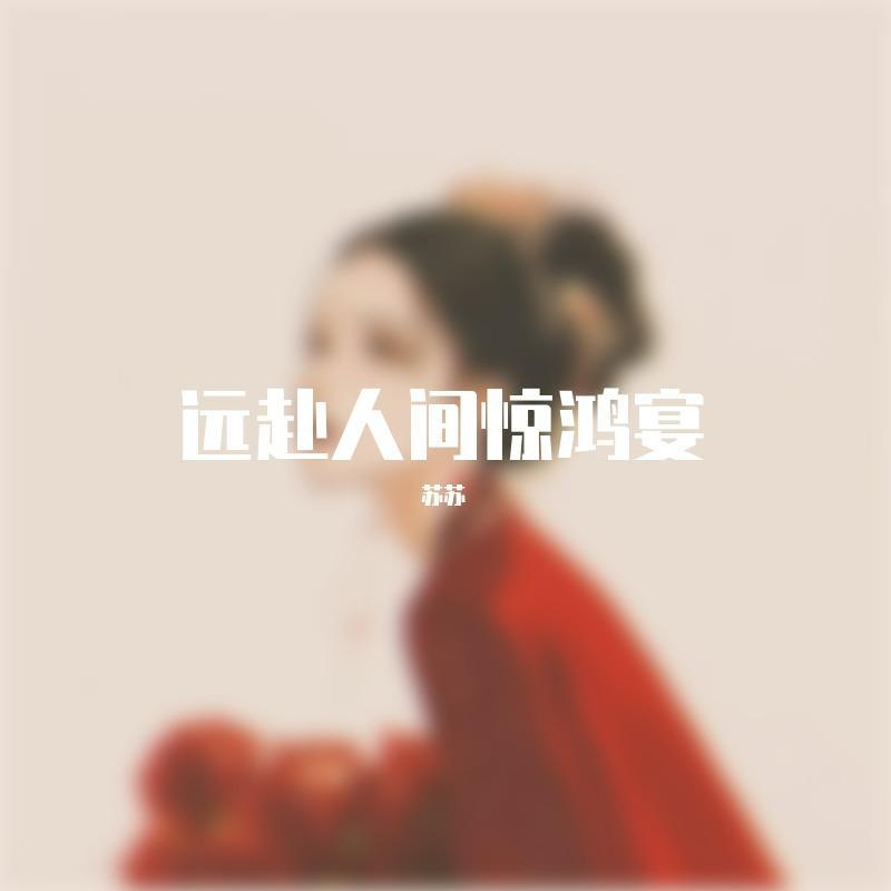 醉红妆-伴奏封面
