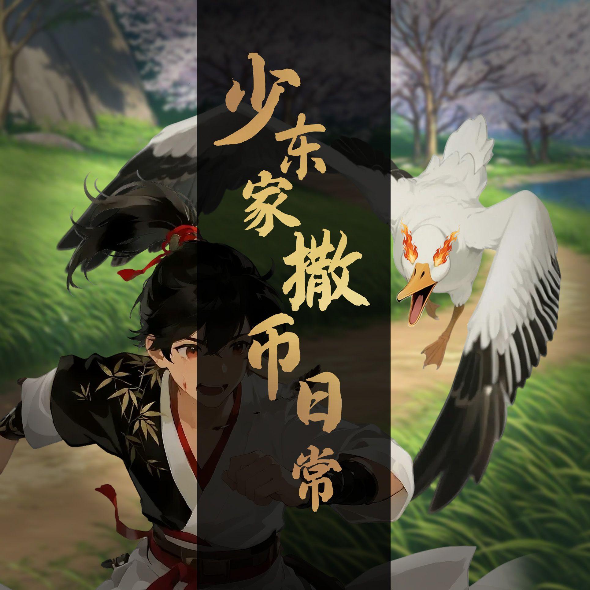 少东家撒币日常