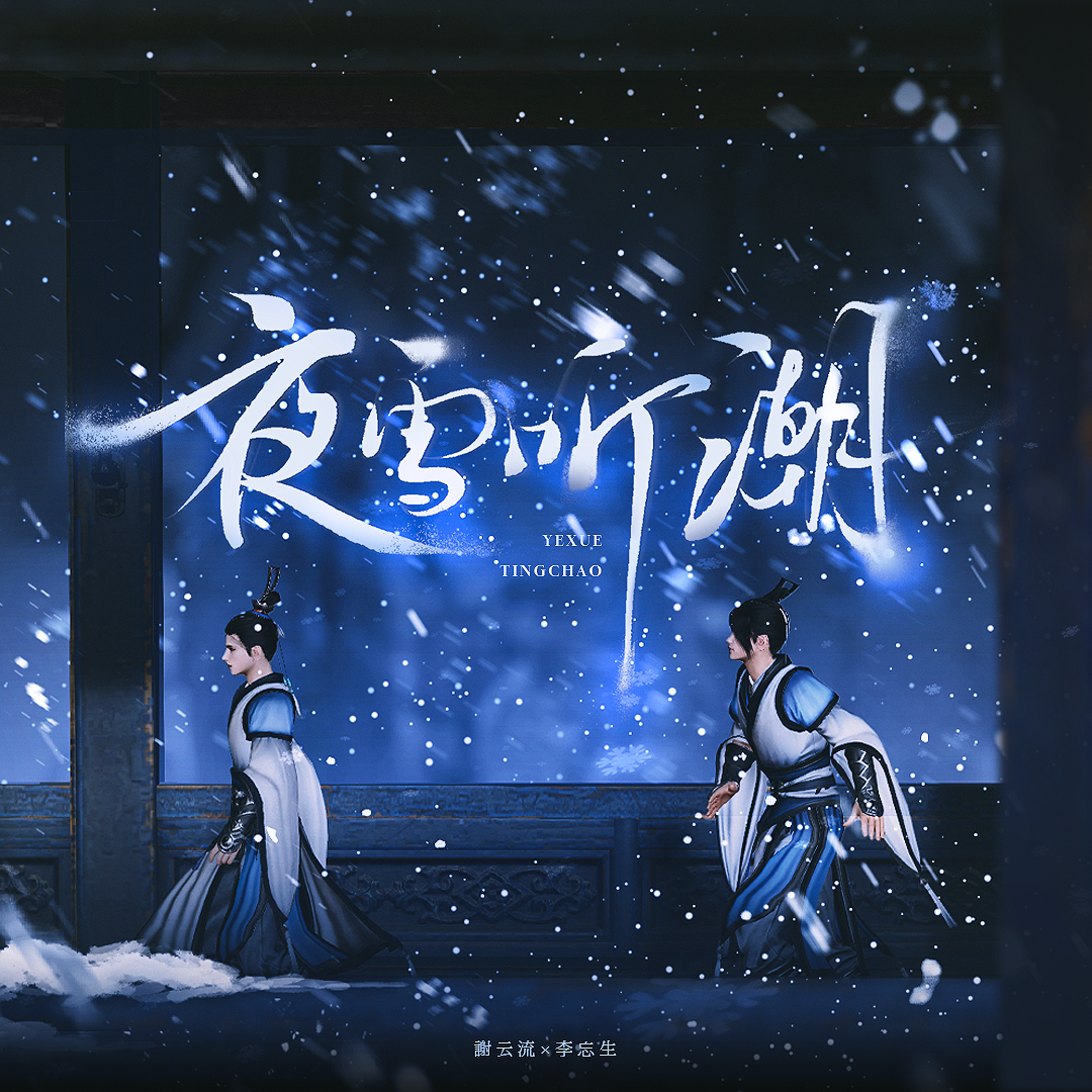 【剑网3 | 谢李】夜雪听潮 伴奏