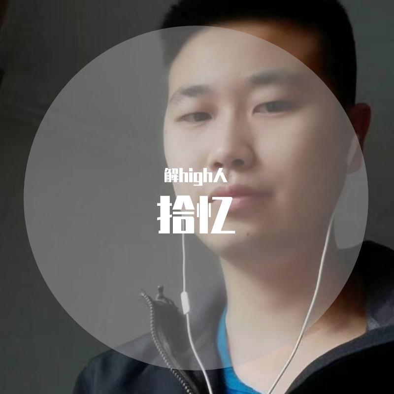拾忆封面
