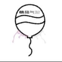 情绪气球