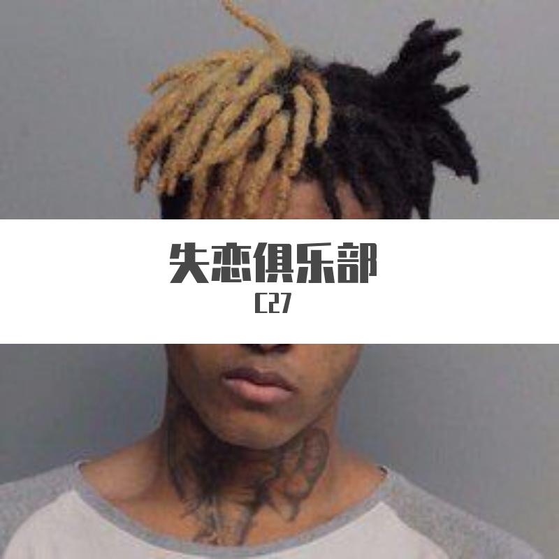 Slushii-失恋俱乐部REMIX（C27 remix）封面