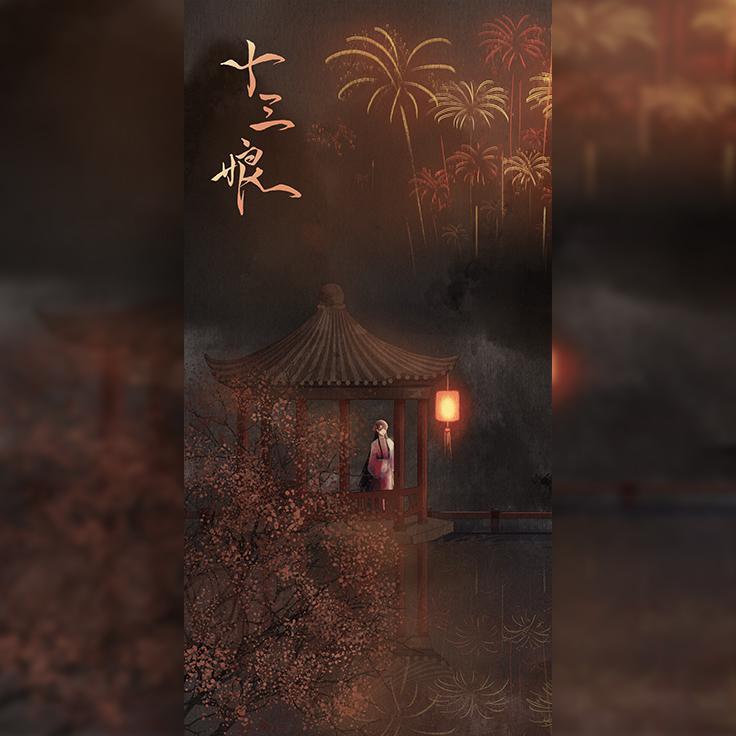 十三娘（剧情版）