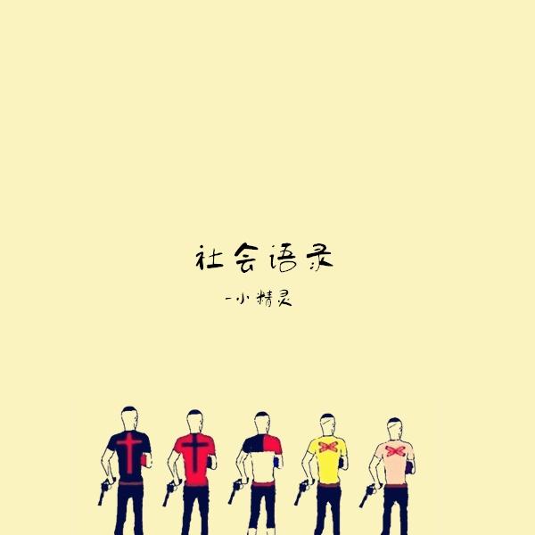 你有你的故事 我有我的开水