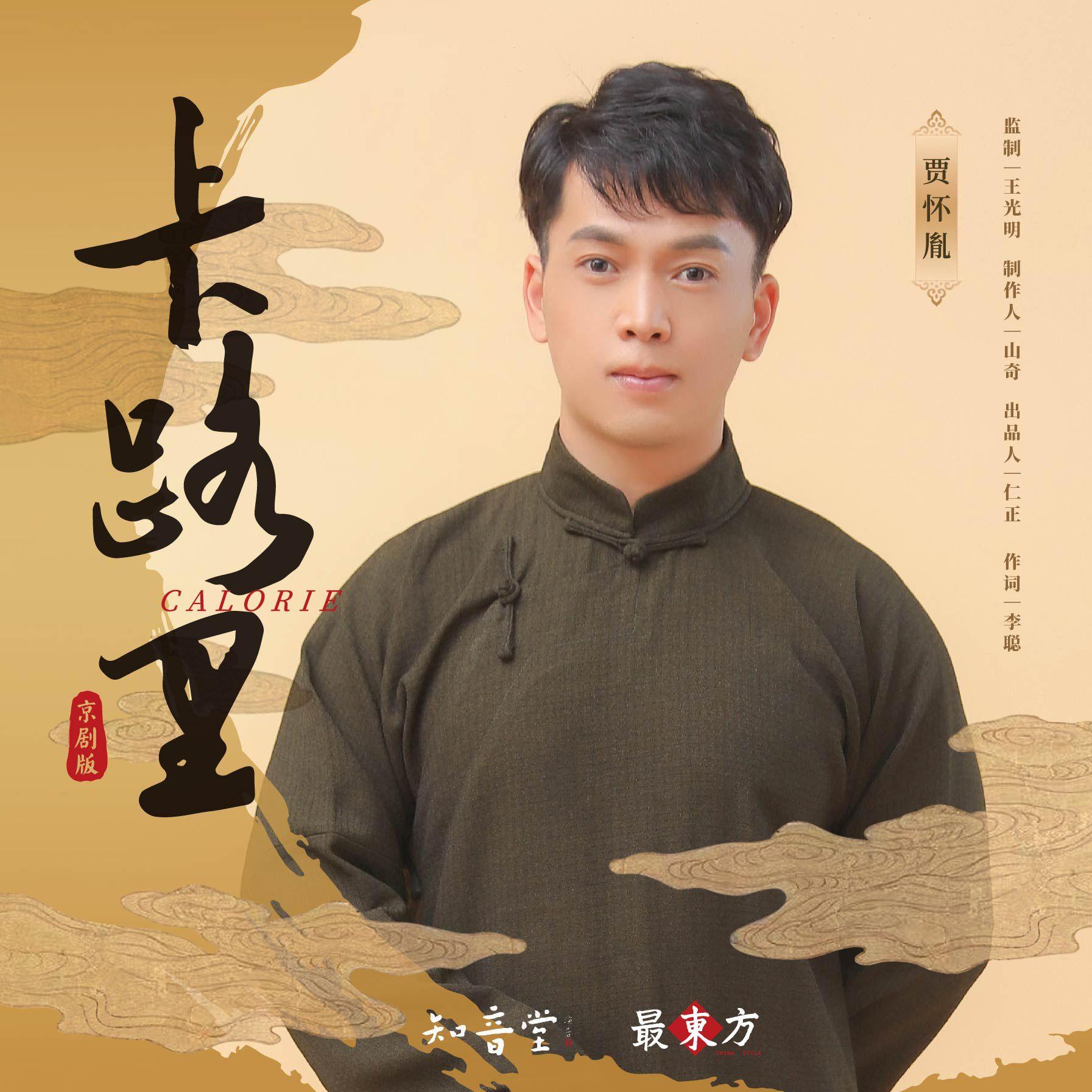卡路里(京剧版)封面