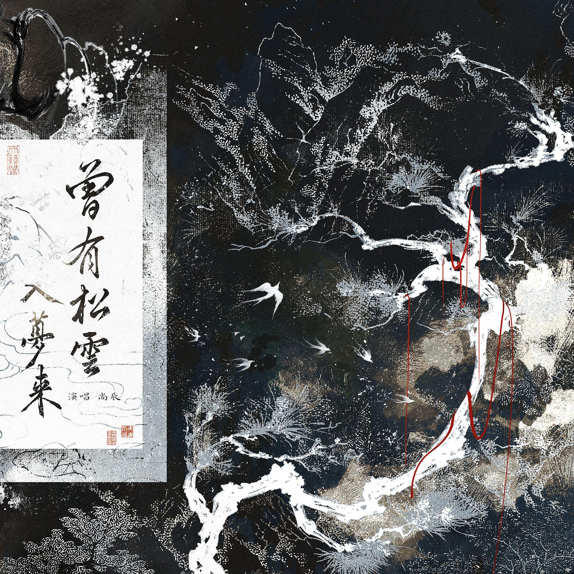 曾有松云入梦来