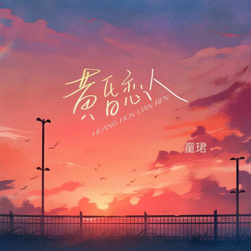 黄昏恋人封面