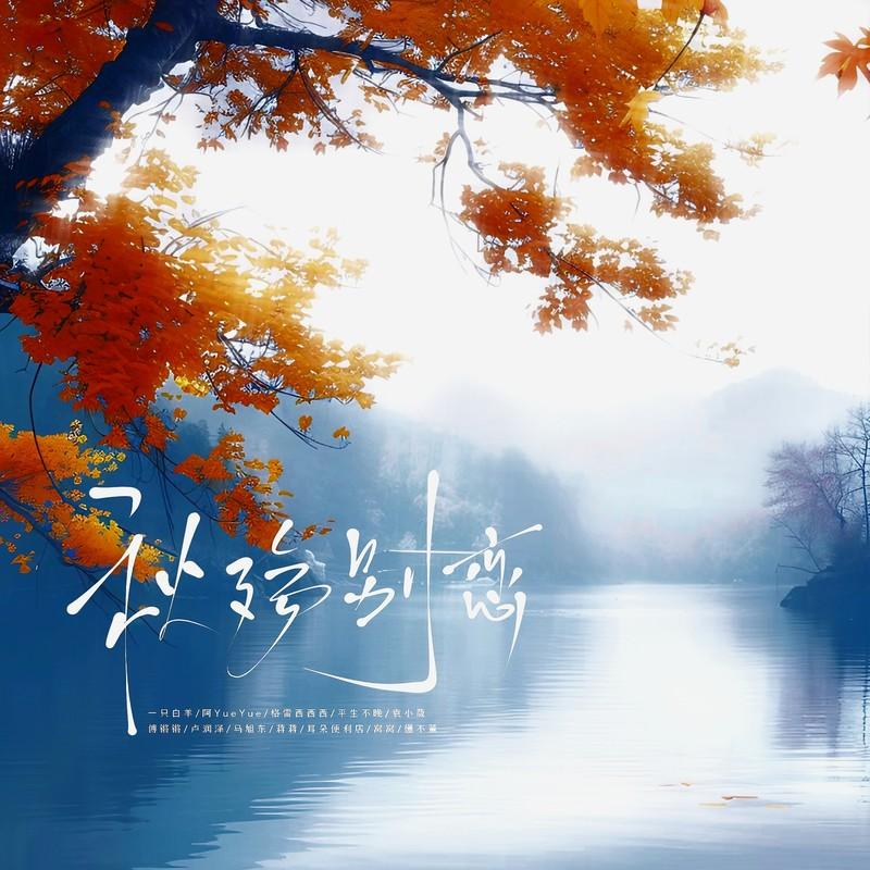 秋殇别恋 (DJ豪大大版伴奏) - 格雷西西西、阿YueYue、一只白羊、袁小葳、平生不晚、傅锵锵、卢润泽、马旭东、蒋蒋、耳朵便利店、窝窝、懂不董封面
