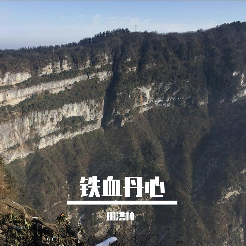 铁血丹心（翻自 罗文） 伴奏封面