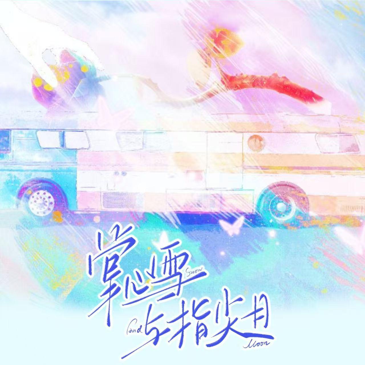 掌心雪和指尖月——记《很想很想你》顾声 莫青成 伴奏版 - 晚潇阿晚、夜雨幽寒、高小红封面
