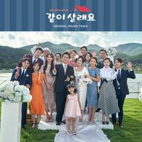 같이 살래요 ORIGINAL SOUND TRACK