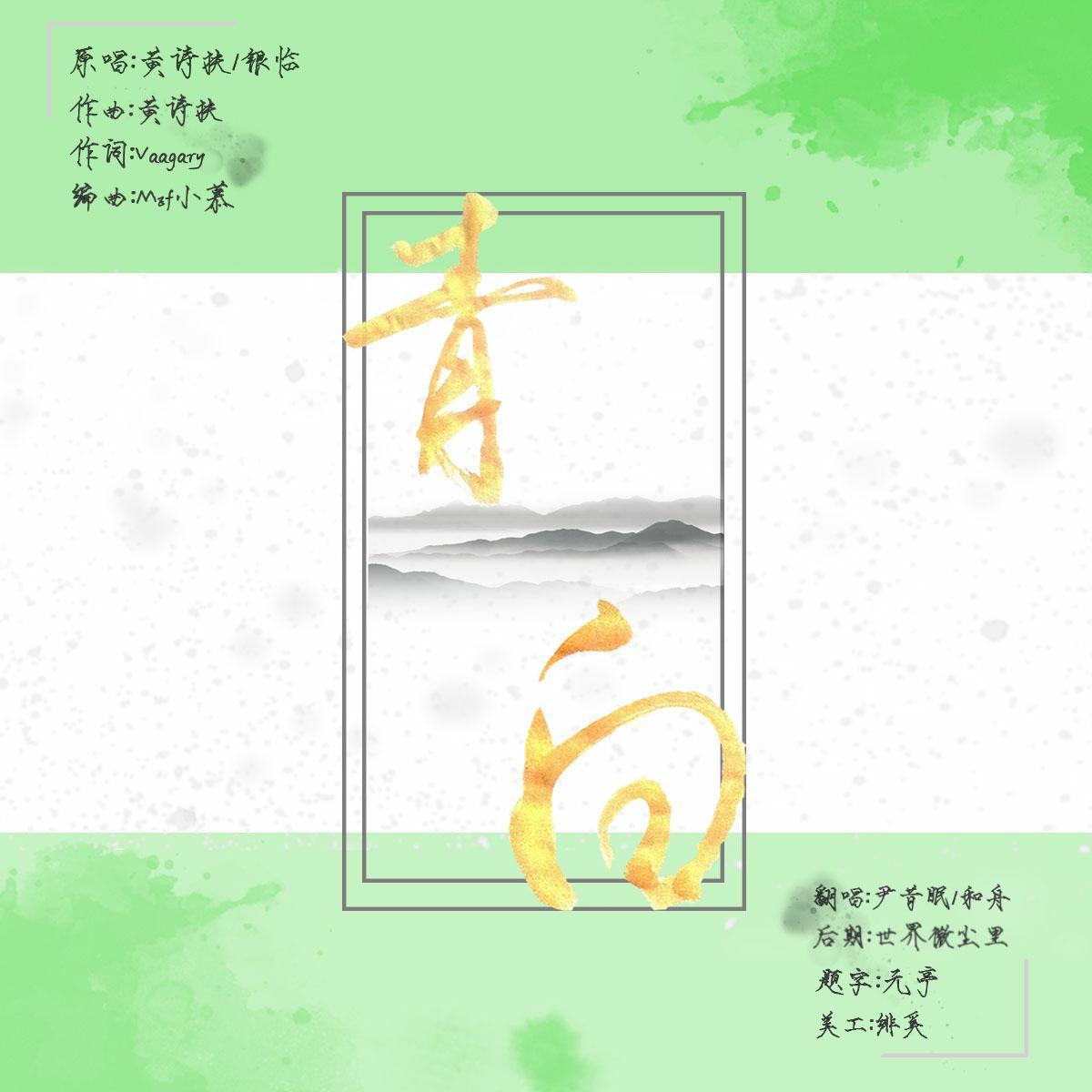 青白 - 尹昔眠、辛雯封面