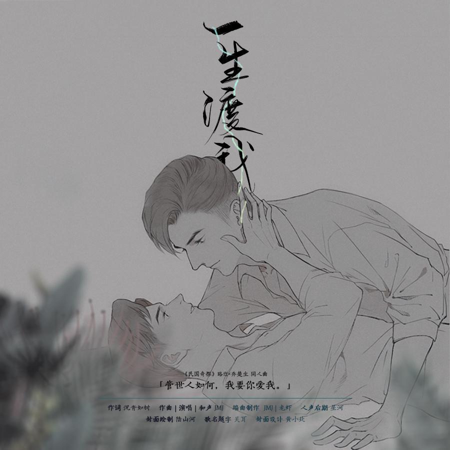 一生渡我_椒椒JMJ_一生渡我 | 在线播放_一生渡我歌词_一生渡我下载 | 网易云音乐