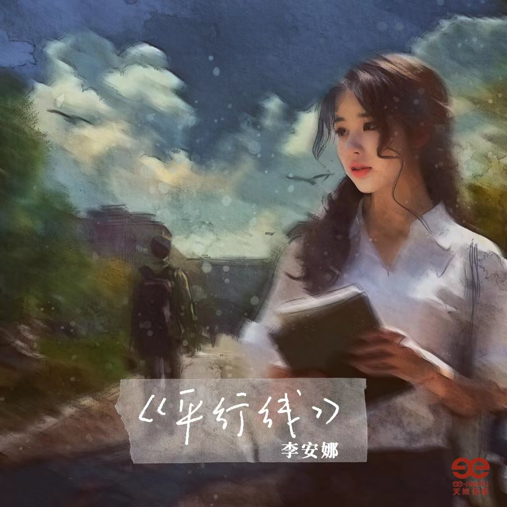 平行线封面