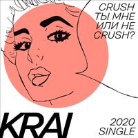 Crush ты мне или не crush?