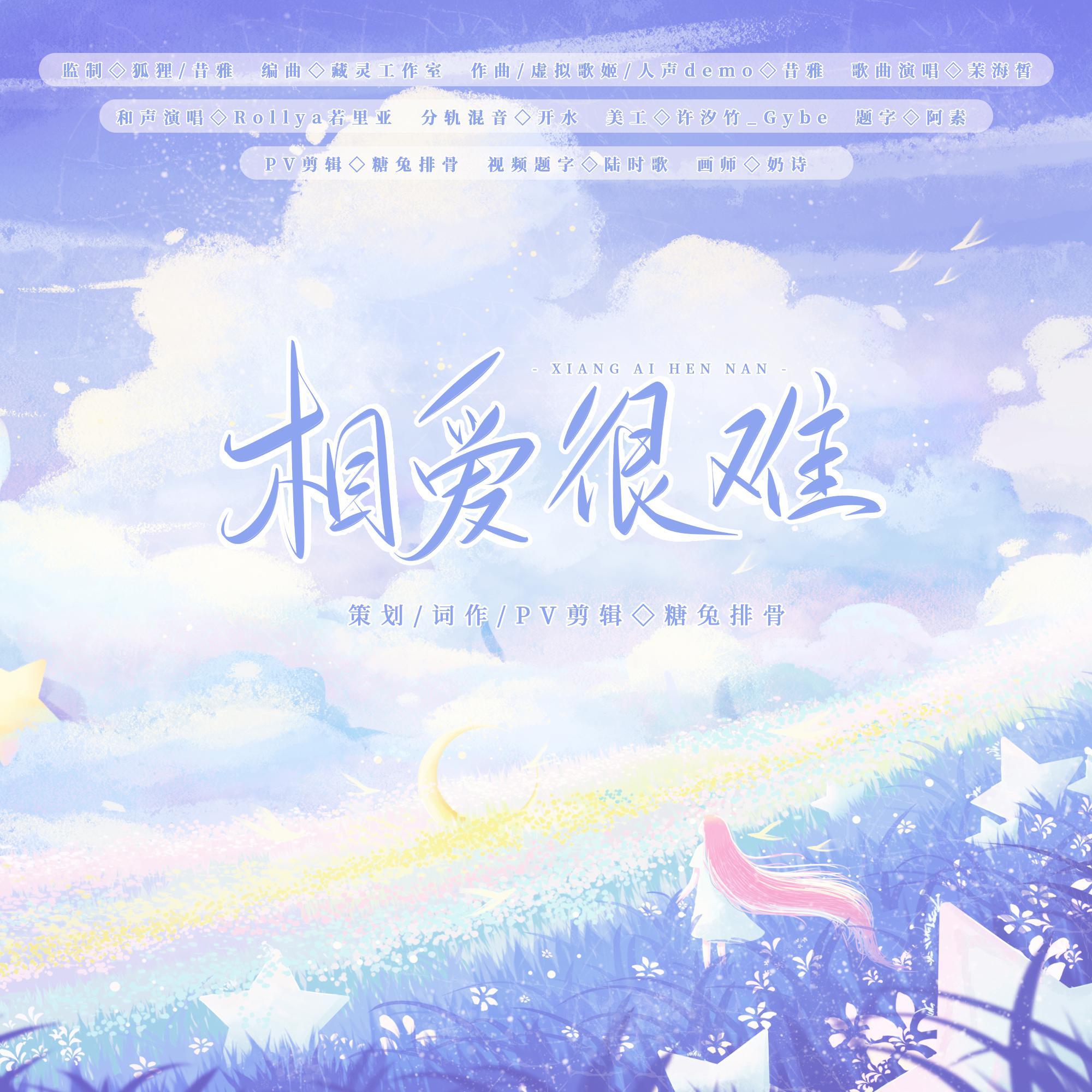 相爱很难 伴奏封面