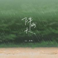 阵雨天