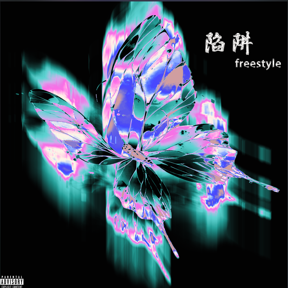 陷阱freestyle (Prod by FireX)