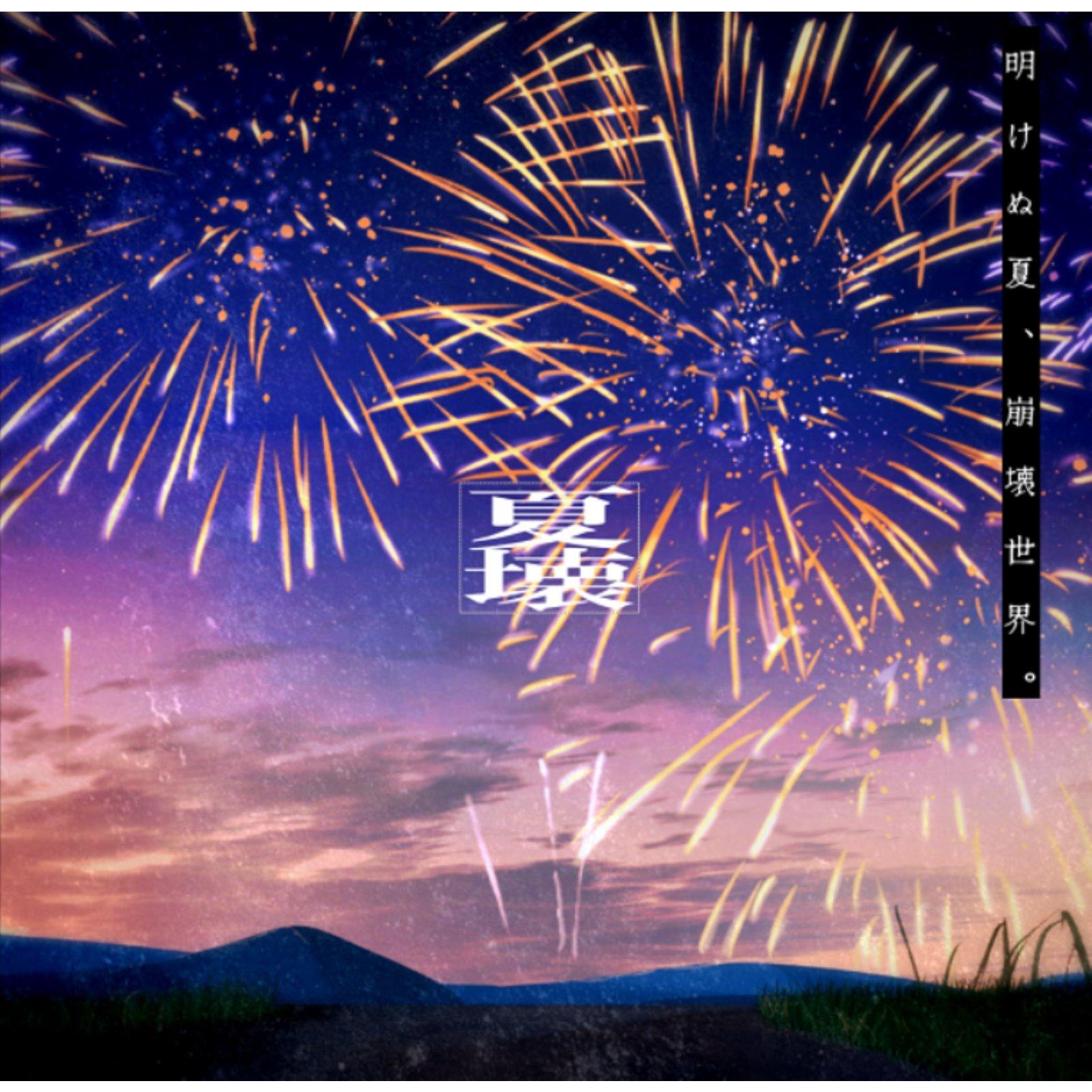 夜明封面