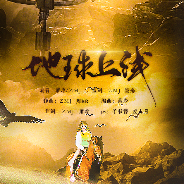 地球上线_萧冷_地球上线 | 在线播放_地球上线歌词_地球上线下载 | 网易云音乐