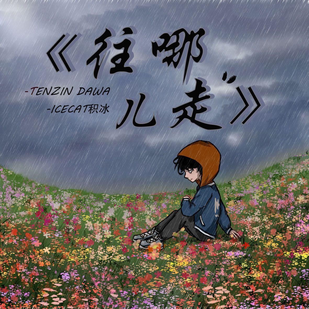 往哪儿走 （feat ICE CAT积冰）