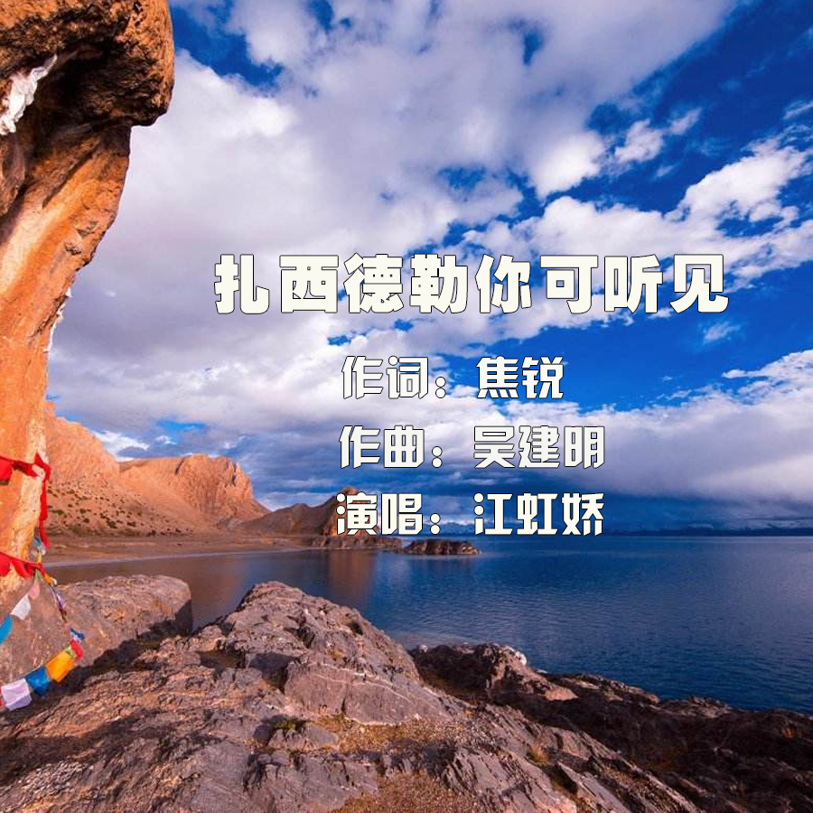 扎西德勒你可听见 (伴奏)封面