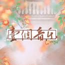 不重名合唱组