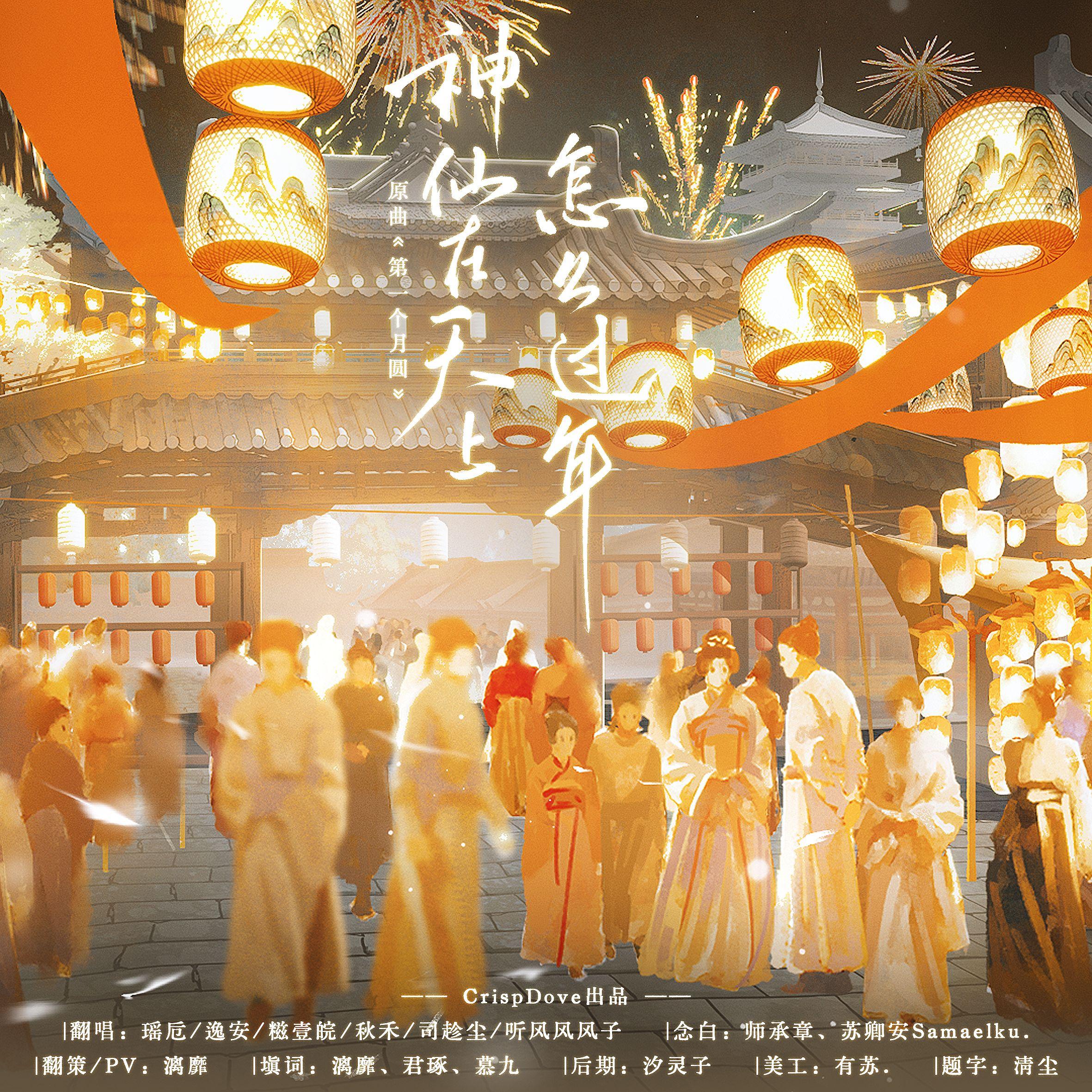 神仙在天上怎么过年