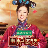 围炉夜话―飙戏贺新春1
