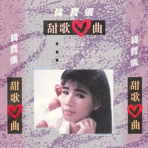 门前杨柳迎风摆封面