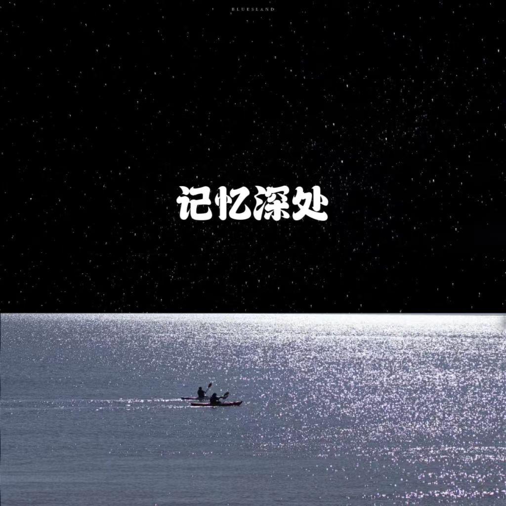 记忆深处封面