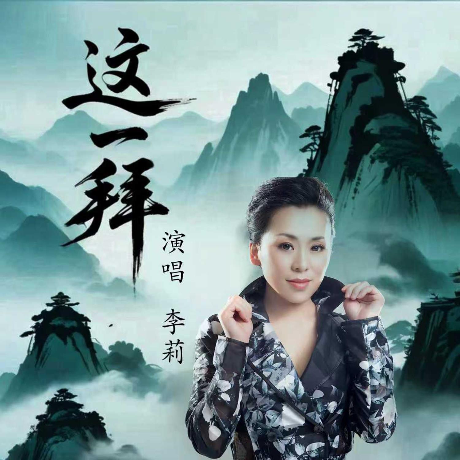 这一拜 (DJ版)封面
