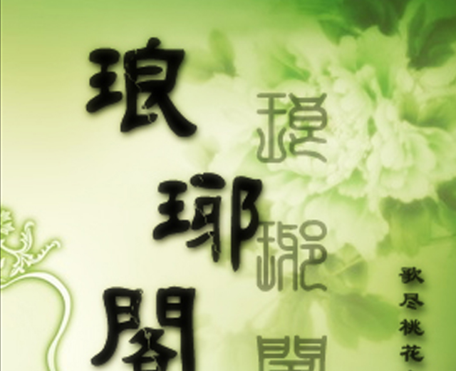 琅琊阁