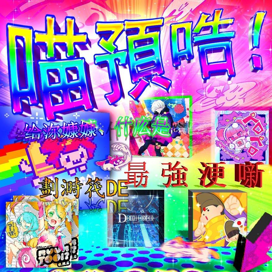 Muse Dash（喵斯快跑）全收录