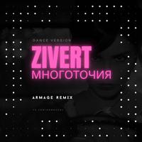 Многоточия (Armage Remix)