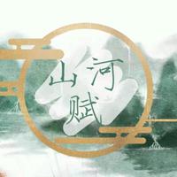 山河赋音乐团队