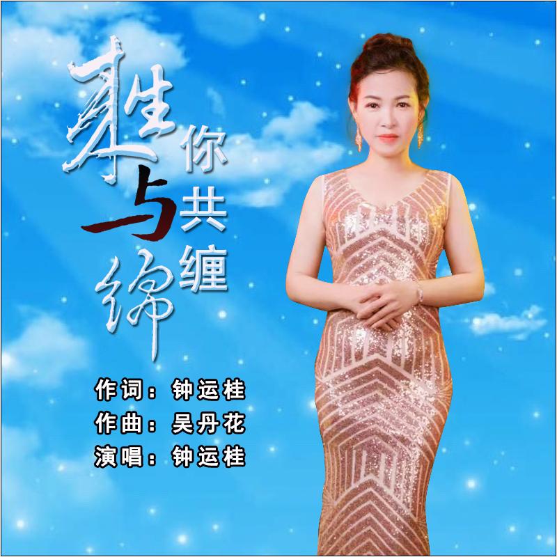 来生与你共缠绵 - 钟运桂封面
