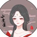 小受星