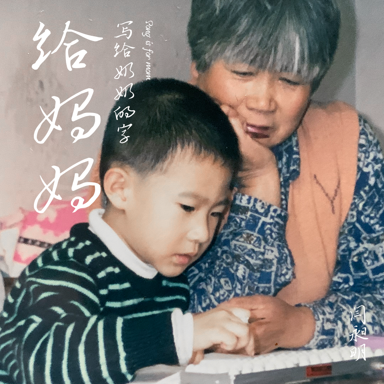 给妈妈(写给奶奶的字) - 闫昶明封面
