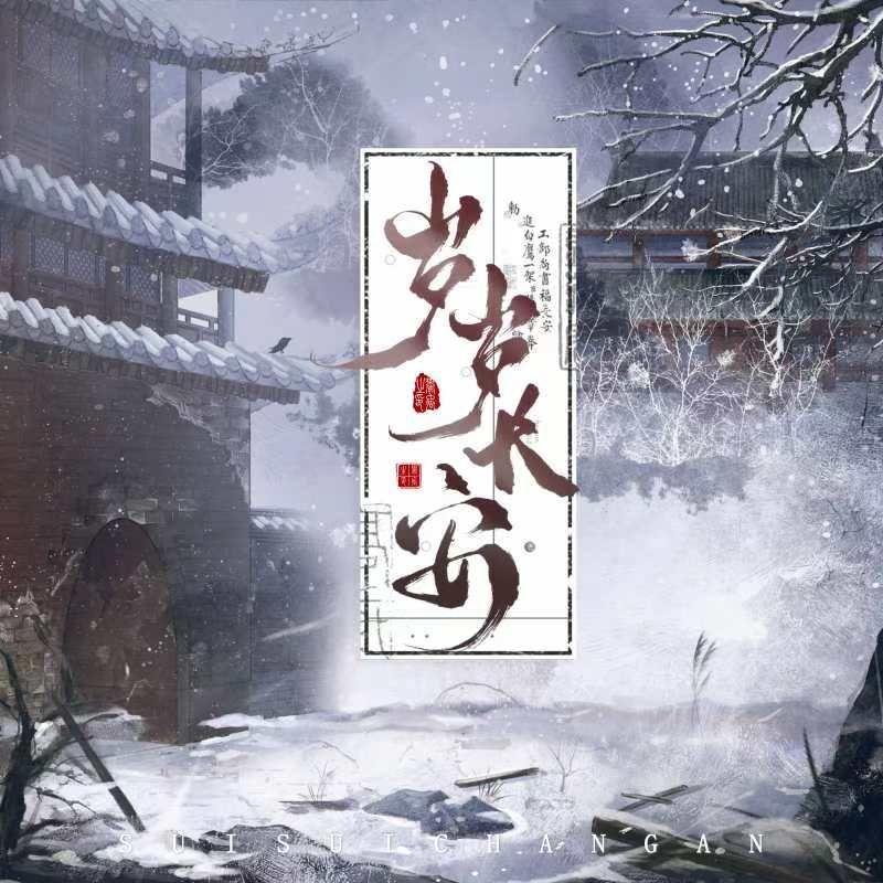 岁岁长安 伴奏封面