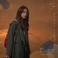 한 사람만 OST Part.1