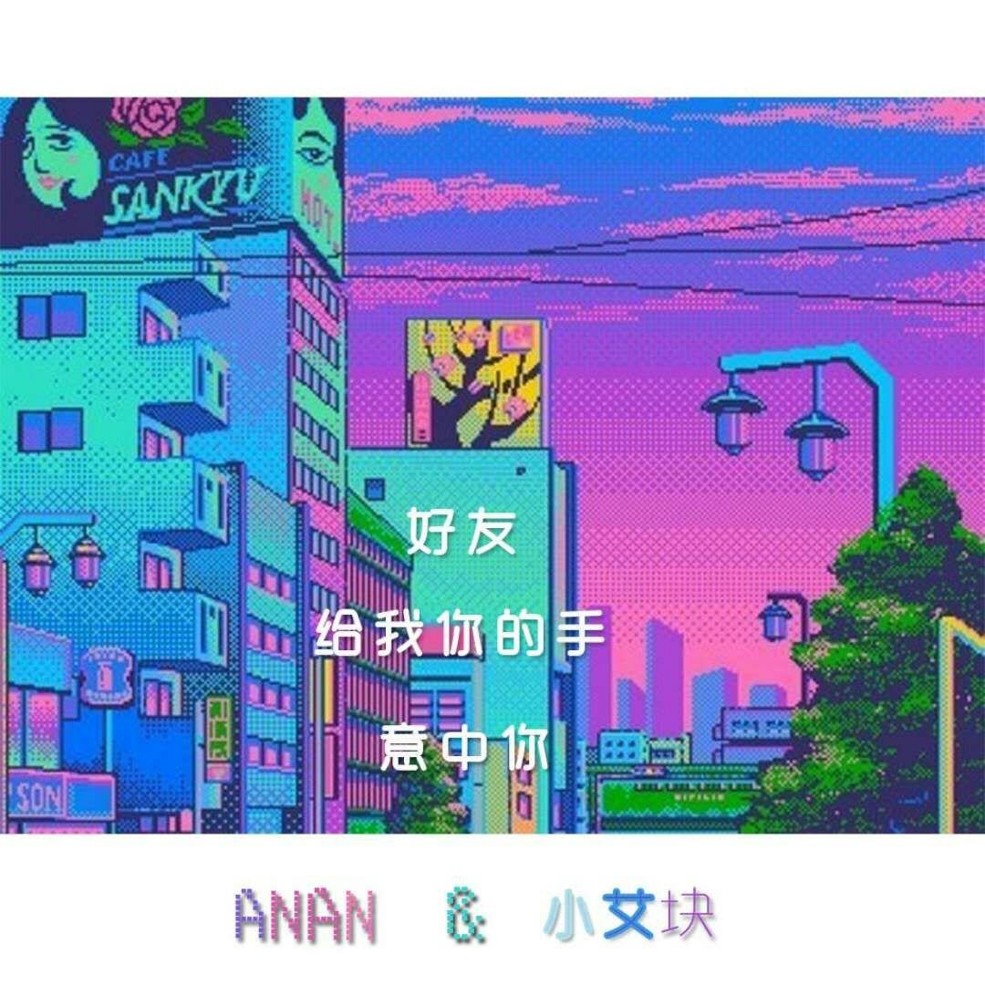 给我你的手 - 艾姆EM、小艾块封面