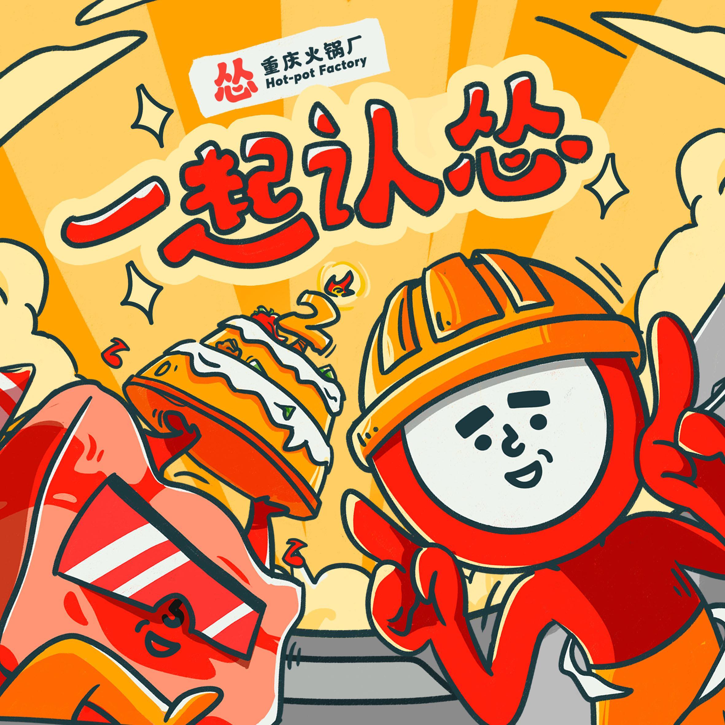 一起认怂封面