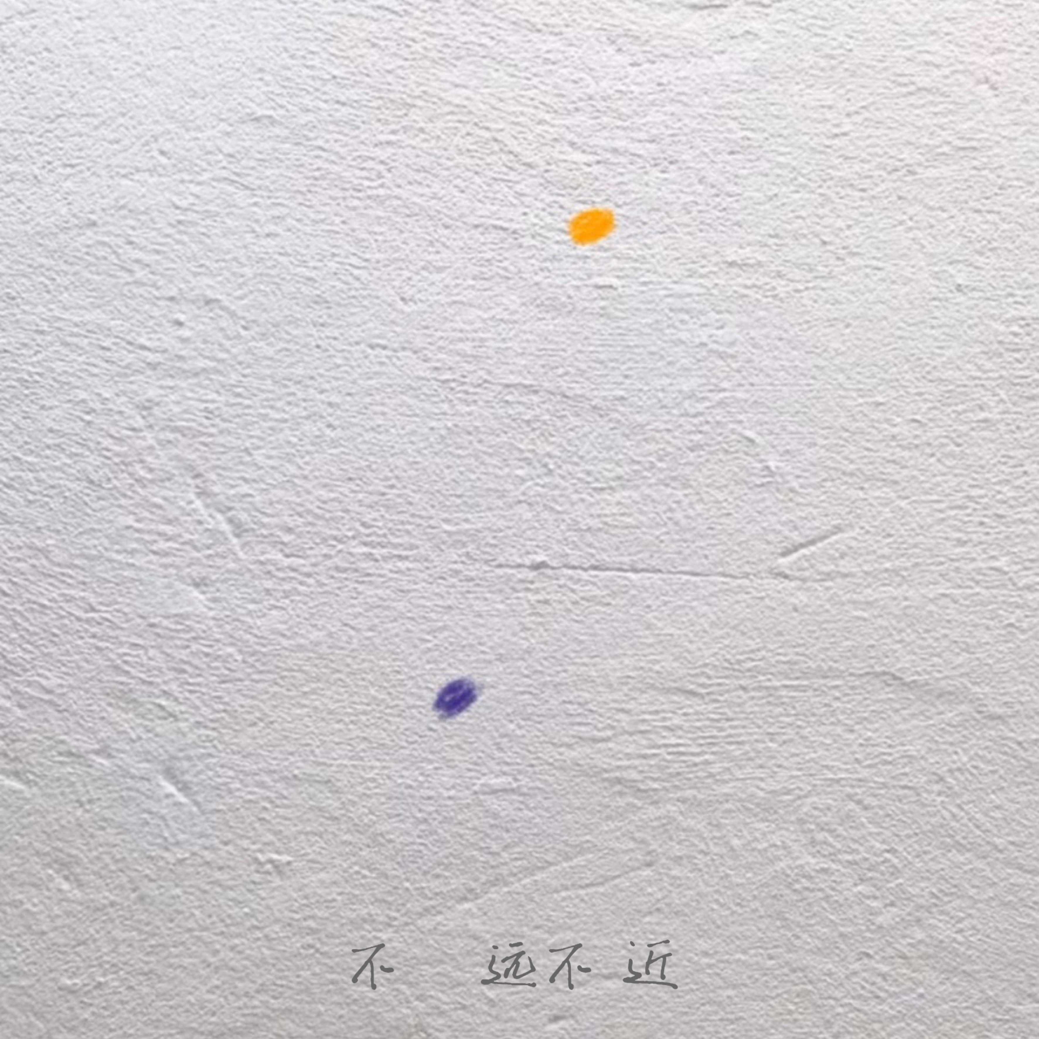 不远不近（Hongor）封面