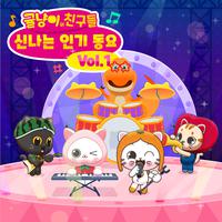 OrangeCat&Friends,popular children's song (Music from the Original TV Series), Vol. 1